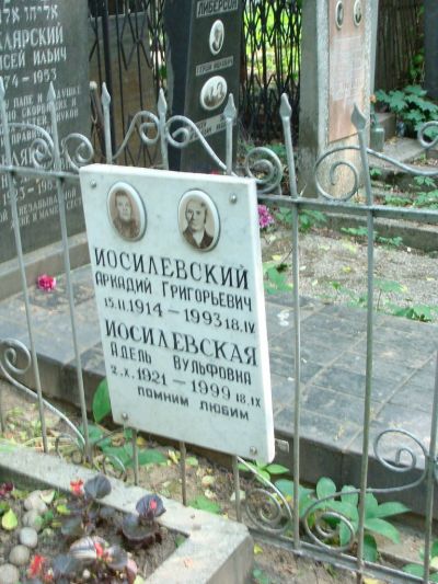 Иосилевский Аркадий Григорьевич