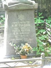 Кацман Б. М., Москва, Востряковское кладбище