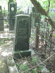 Вексельман Фейга Гдальевна, Москва, Востряковское кладбище