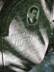 Штрайр Шлоймы Ушерович, Москва, Востряковское кладбище