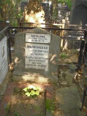 Карачунская Елизавета Марковна, Москва, Востряковское кладбище