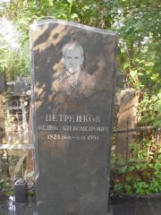 Петреиков Феликс Александрович, Москва, Востряковское кладбище
