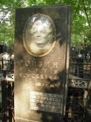 Ройзин Мария Моисеевна, Москва, Востряковское кладбище