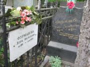 Фурманова Дора Яковлевна, Москва, Востряковское кладбище