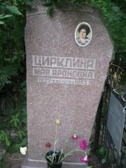 Цирклина Мая Ароновна, Москва, Востряковское кладбище