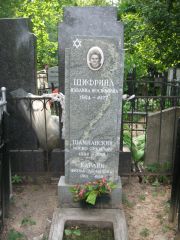 Шампанский Иосиф Срулевич, Москва, Востряковское кладбище