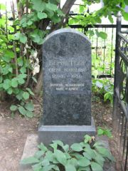 Бернштейн Сарра Исааковна, Москва, Востряковское кладбище