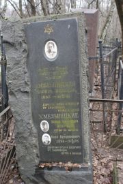 Хмельницкая Двойра Ицковна, Москва, Востряковское кладбище