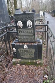 Брачковский Павел Исаакович, Москва, Востряковское кладбище