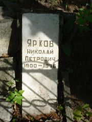 Ярков Николай Петрович, Нижний Новгород, Кладбище Марьина Роща