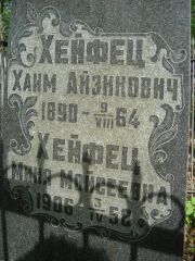 Хейфец Миня Мойсеевна, Нижний Новгород, Кладбище Марьина Роща