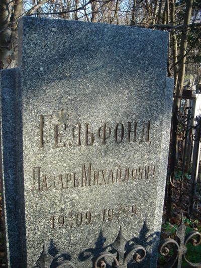 Гельфонд Лазарь Михайлович