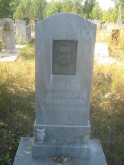Шойхет Михаил Рувимович, Пермь, Северное кладбище
