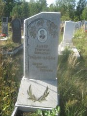 Лафер Григорий Яковлевич, Пермь, Северное кладбище