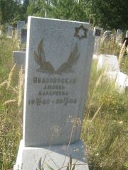 Яблоновская Любовь Лазаревна, Пермь, Северное кладбище