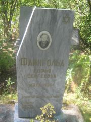 Файнгольд Софья Сергеевна, Пермь, Северное кладбище