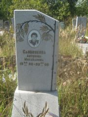 Сдобнякова Антонина Михайловна, Пермь, Северное кладбище