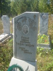 Румак Любовь Андреевна, Пермь, Северное кладбище