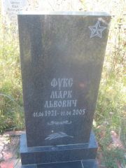 Фукс Марк Львович, Пермь, Северное кладбище