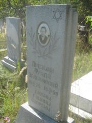 Презман Фрида Залмоновна, Пермь, Северное кладбище