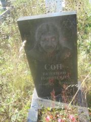 Сон Беньямин Мовшевич, Пермь, Северное кладбище