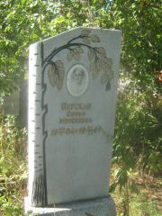 Перская Софья Моисеевна, Пермь, Северное кладбище