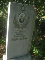 Штерман Михаил Кисимович, Пермь, Северное кладбище