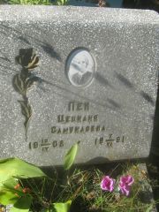 Пен Цецилия Самуилонва, Пермь, Северное кладбище