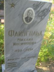 Файнгольд Михаил Иосифович, Пермь, Северное кладбище