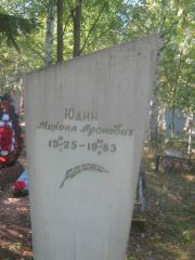 Юдин Михаил Аронович, Пермь, Северное кладбище