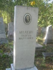 Малкин Завель Маркович, Пермь, Северное кладбище