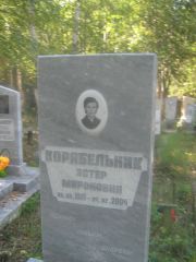 Корабельник Эстер Мироновна, Пермь, Северное кладбище