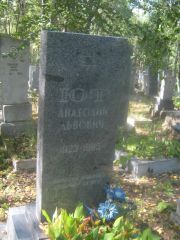 Ют Анатолий Львович, Пермь, Северное кладбище