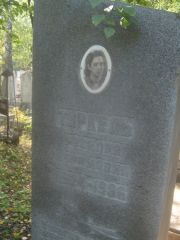 Туркель Розалия Абрамовна, Пермь, Северное кладбище