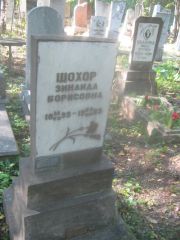 Шохор Зинаида Борисовна, Пермь, Северное кладбище