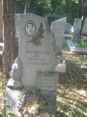Скуржинская Дина Григорьевна, Пермь, Северное кладбище