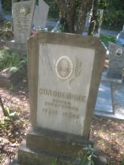 Соловейчик Софья Мордуховна, Пермь, Северное кладбище