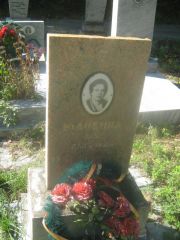 Юдовина Ася Павловна, Пермь, Северное кладбище