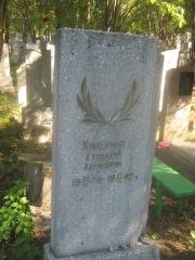Куцерман Геннадий Абрамович, Пермь, Северное кладбище