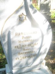 Рафельсон Эмма Борисовна, Пермь, Северное кладбище