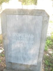 Фойгель Хана Зейликовна, Пермь, Северное кладбище