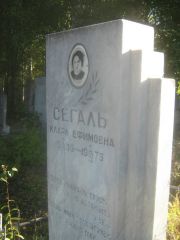 Сегал Клара Ефимовна, Пермь, Южное кладбище