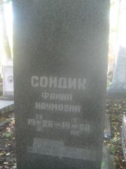 Сондик Фаина Наумовна, Пермь, Южное кладбище