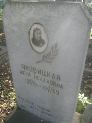 Яновицкая Песя Исааковна, Пермь, Южное кладбище