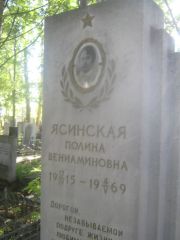 Ясинская Полина Вениаминовна, Пермь, Южное кладбище