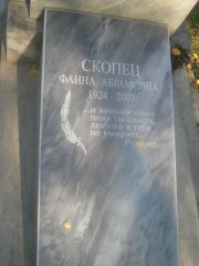 Скопец Фаина Абрамовна, Пермь, Южное кладбище
