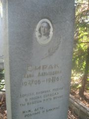 Сирак Хава Давыдовна, Пермь, Южное кладбище