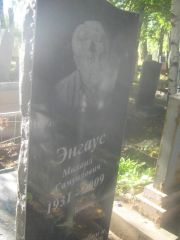 Энгаус Михаил Самуилович, Пермь, Южное кладбище