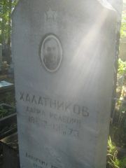 Халатников Давид Исаевич, Пермь, Южное кладбище