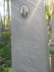 Рольник Хаим Борисович, Пермь, Южное кладбище